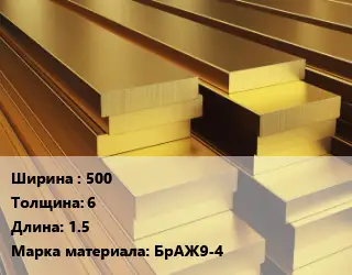 Полоса шина бронзовая 500х6 L=1.5 Марка: БрАЖ9-4